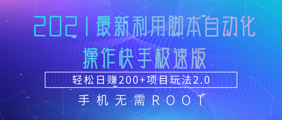 2021最新利用脚本自动化操作快手极速版，轻松日赚200+玩法2.0-第二象限