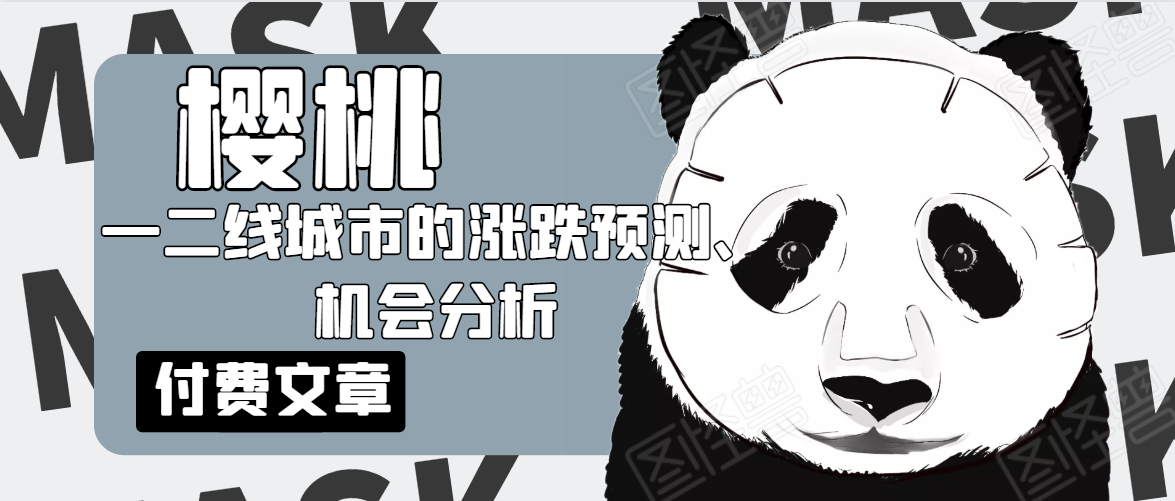 樱桃大房子·一二线城市的涨跌预测、机会分析！【付费文章】-第二象限