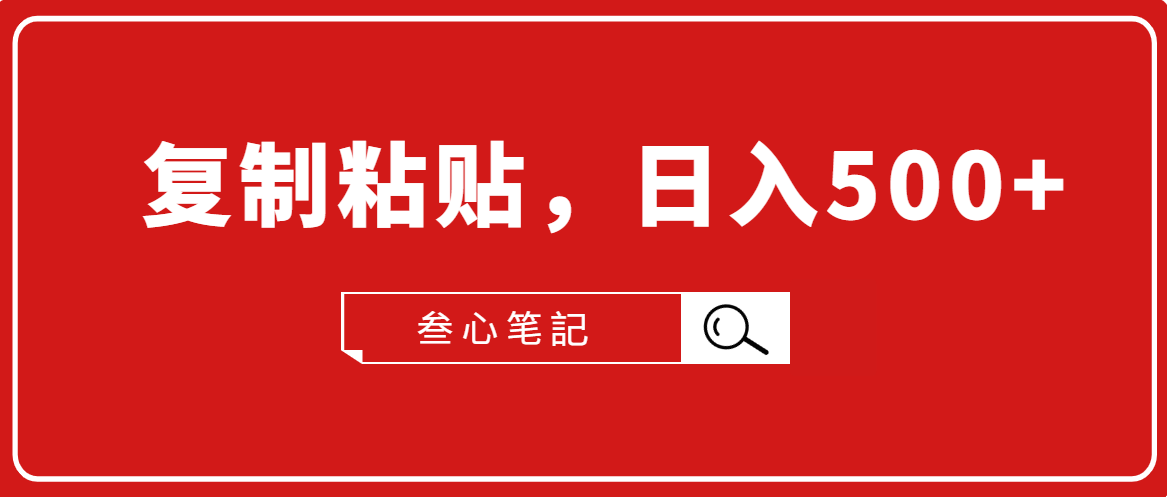 叁心笔記·小白入门项目，复制粘贴，日入500+【付费文章】-第二象限