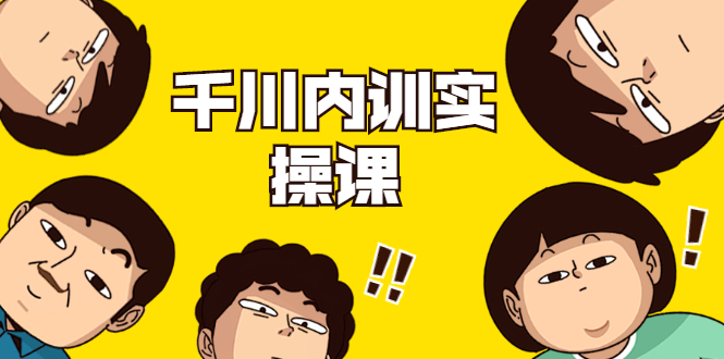 数据哥·千川内训实操课，轻松获取流量，直播带货变现-第二象限