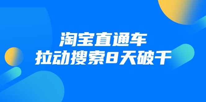 进阶战速课：淘宝直通车拉动搜索8天破千-第二象限