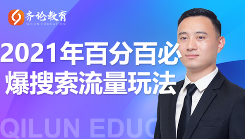 齐论教育·2021年百分百必爆搜索流量玩法，价值598元-第二象限