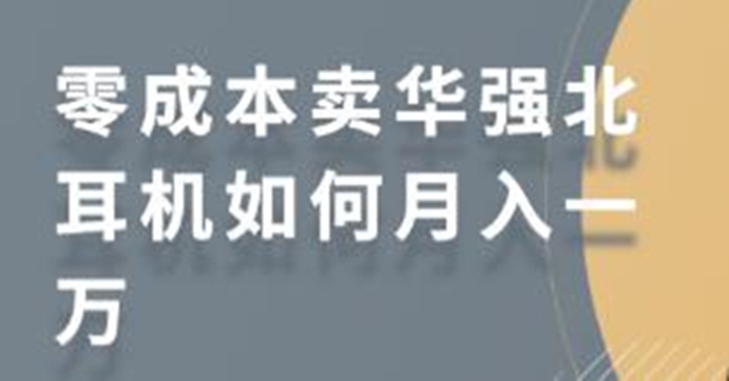 零成本卖华强北耳机如何月入10000+，教你在小红书上卖华强北耳机-第二象限