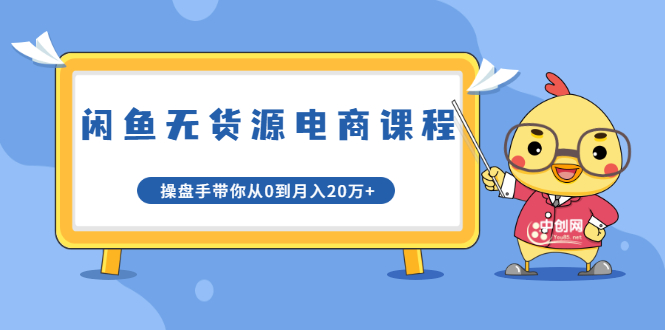 龟课·闲鱼无货源电商课程第20期：闲鱼项目操盘手带你从0到月入20万+-第二象限