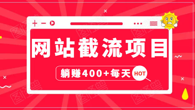 网站截流项目：自动化快速，长久赚变，实战3天即可躺赚400+每天-第二象限