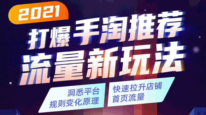 2021打爆手淘推荐流量新玩法：洞悉平台改版背后逻辑，快速拉升店铺首页流量-第二象限