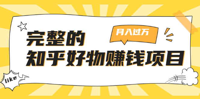 完整的知乎好物赚钱项目：轻松月入过万-可多账号操作，看完即刻上手-第二象限