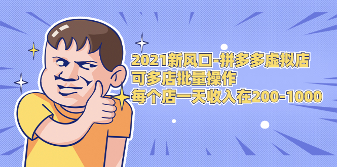 2021新风口-拼多多虚拟店：可多店批量操作，每个店一天收入在200-1000-第二象限