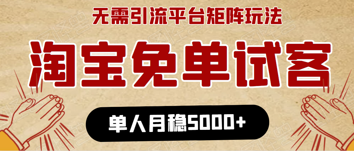 淘宝免单项目：无需引流、单人每天操作2到3小时，月收入5000+长期-第二象限