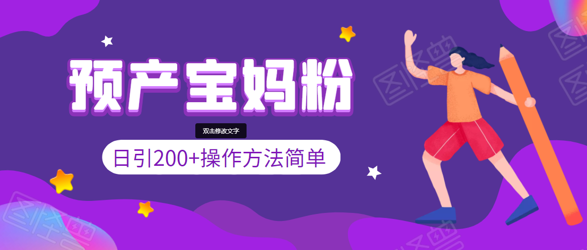 引200+预产期宝妈，从预产期到K12教育持续转化，操作方法简单-第二象限