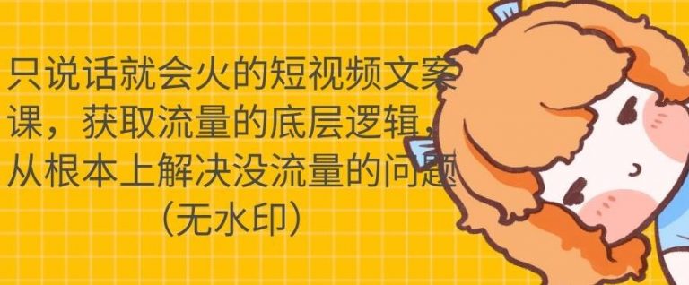 只说话就会火的短视频文案课，从根本上解决没流量的问题-第二象限