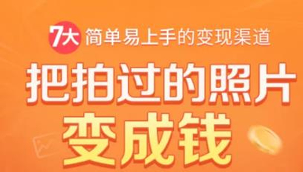 把拍过的照片变成钱，一部手机教你拍照赚钱，随手月赚2000+-第二象限