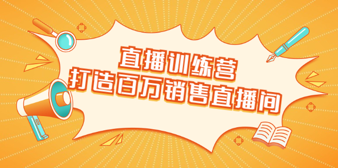 直播训练营：打造百万销售直播间 教会你如何直播带货，抓住直播大风口-第二象限