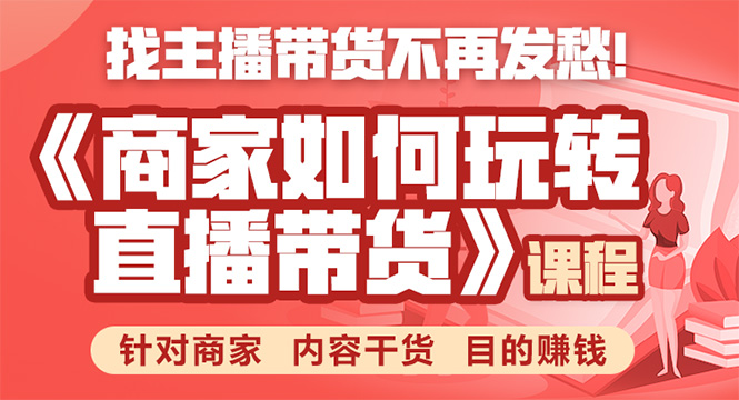 《手把手教你如何玩转直播带货》针对商家 内容干货 目的赚钱-第二象限