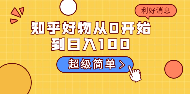 知乎好物从0开始到日入100，超级简单的玩法分享，新人一看也能上手操作-第二象限