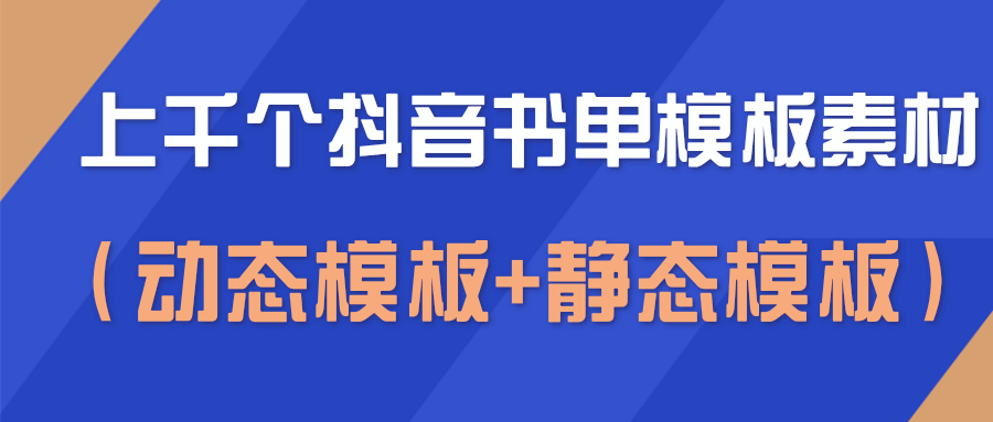上千个抖音书单模板素材，空白无水印模板（动态模板+静态模板）-第二象限