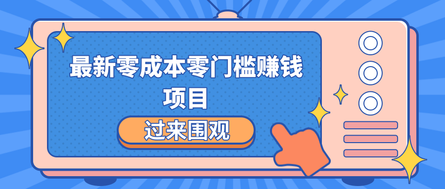 最新零成本零门槛赚钱项目，简单操作月赚2000-5000+-第二象限