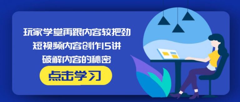 玩家学堂再跟内容较把劲·短视频内容创作15讲,破解内容的秘密-第二象限