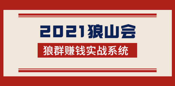 2021狼山会狼群赚钱实战系统：让你步步为营，直达胜利终点的赚钱必备-第二象限