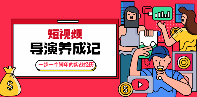 张策·短视频导演养成记：一步一个脚印的实战经历，教你如何拍好短视频-第二象限