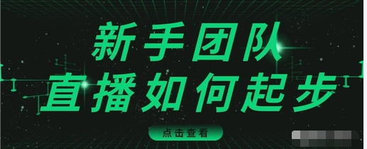 直播技巧：新手团队直播怎么从0-1，快速突破冷启动，迅速吸粉-第二象限