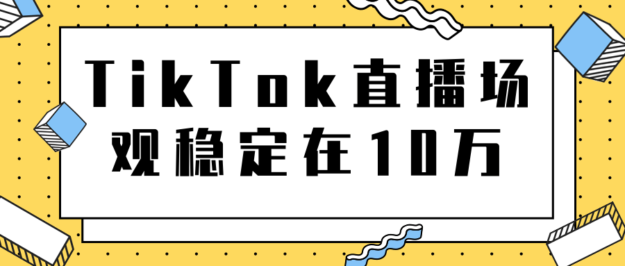 TikTok直播场观稳定在10万，导流独立站转化率1：5000实操讲解-第二象限