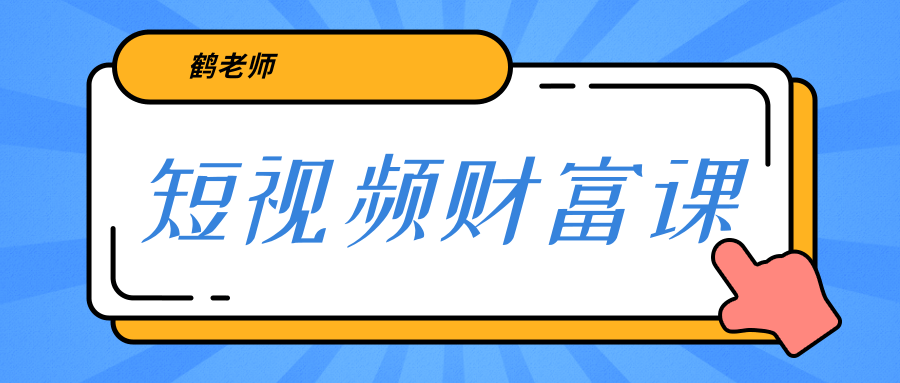 鹤老师《短视频财富课》亲授视频算法和涨粉逻辑，教你一个人顶一百个团队-第二象限