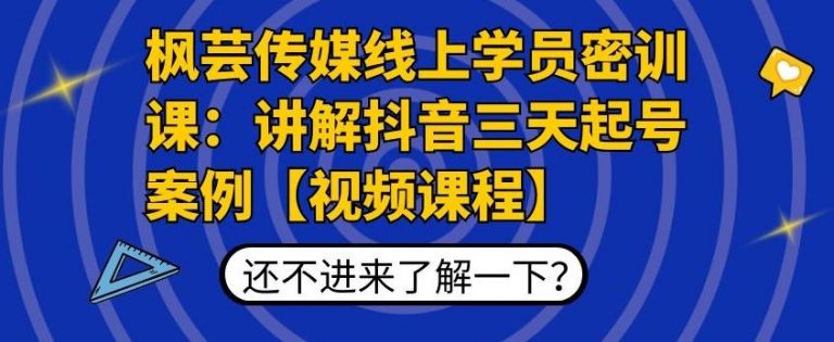 枫芸传媒线上学员密训课：讲解抖音三天起号案例【无水印视频课】-第二象限
