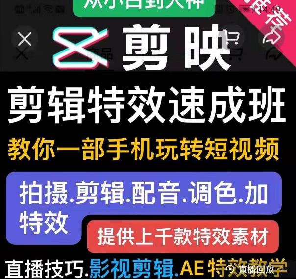 剪映剪辑特效速成班：教你一部手机玩转短视频，提供上千款特效素材-第二象限
