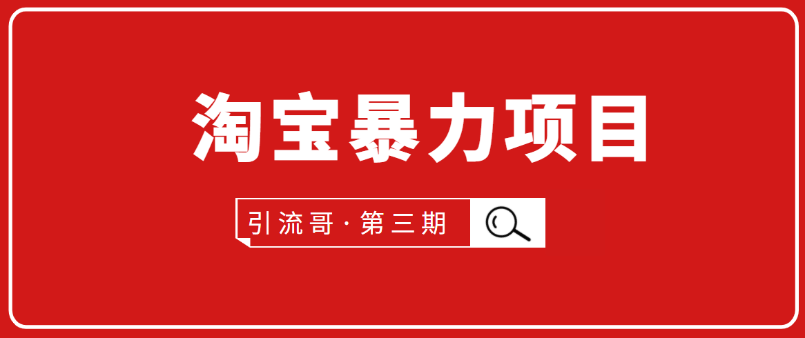 引流哥·第3期淘宝暴力项目：每天10-30分钟的空闲时间，有淘宝号，会玩淘宝-第二象限