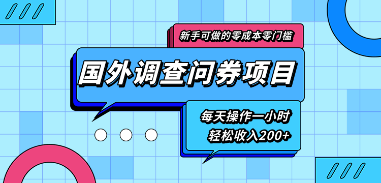 新手零成本零门槛可操作的国外调查问券项目，每天一小时轻松收入200+-第二象限