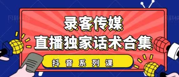 抖音直播话术合集，最新：暖场、互动、带货话术合集，干货满满建议收藏-第二象限