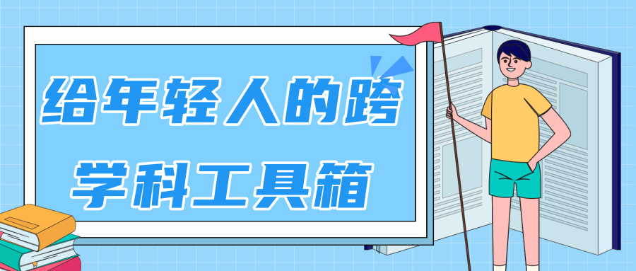 林超：给年轻人的跨学科工具箱【视频课程高清】-第二象限