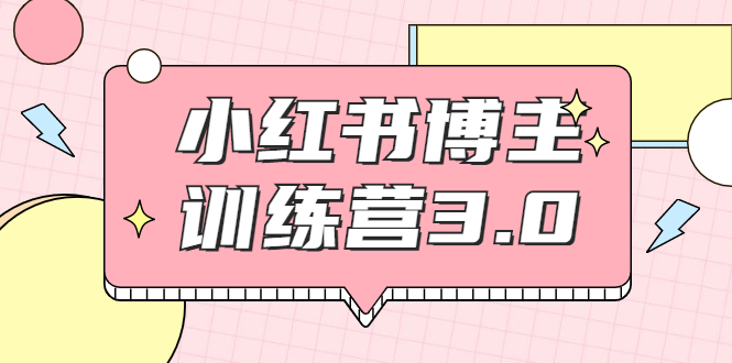 红商学院·小红书博主训练营3.0，实战操作轻松月入过万-第二象限