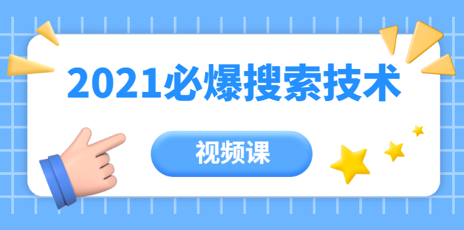 齐论教育·2021年百分百必爆搜索流量技术（价值999元-视频课）-第二象限