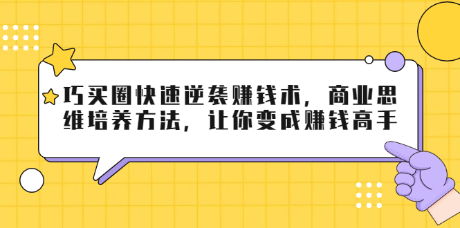巧买圈快速逆袭赚钱术，商业思维培养方法，让你变成赚钱高手-第二象限