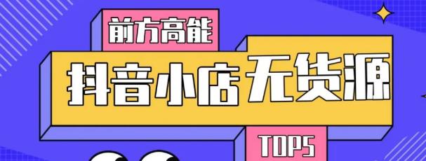 10分钟告诉你抖音小店项目原理，抖音小店无货源店群必爆玩法-第二象限
