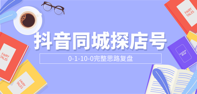 抖音同城探店号0-1-10-0完整思路复盘【付费文章】-第二象限