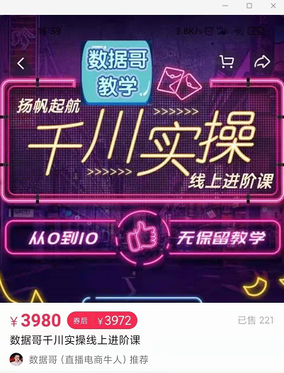 官网售价3980元的数据哥-千川实操进阶课【进阶版】 非基础版-第二象限