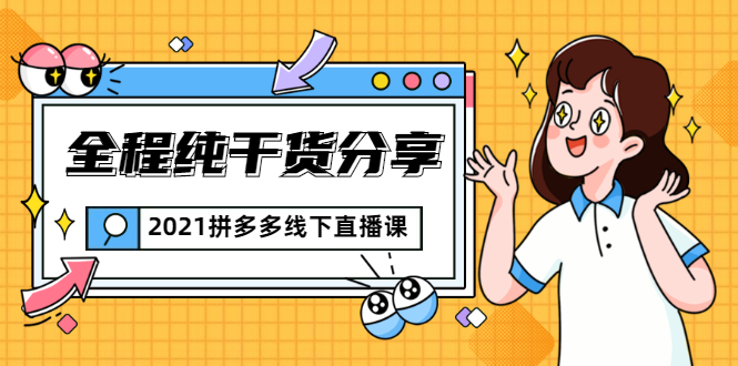 2021拼多多线下直播课：全程纯干货分享，关于拼多多的一切逻辑都能在这学到-第二象限