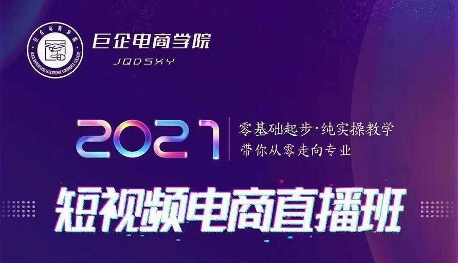 巨企电商学院·2021短视频电商直播班，价值2980元-第二象限
