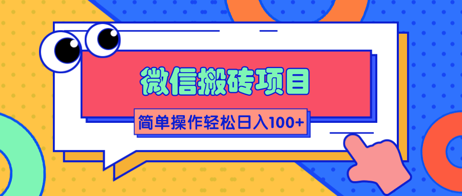 微信搬砖项目，简单几步操作即可轻松日入100+【批量操作赚更多】-第二象限