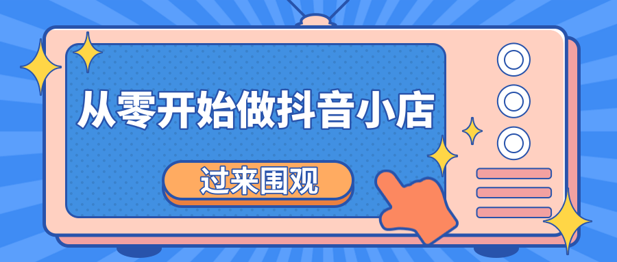《从零开始做抖音小店全攻略》小白一步一步跟着做也能月收入3-5W-第二象限