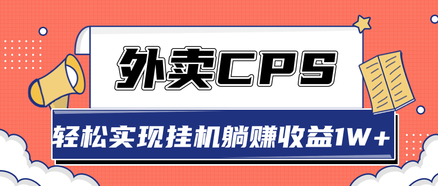 超详细搭建外卖CPS系统，轻松挂机躺赚收入1W+【视频教程】-第二象限