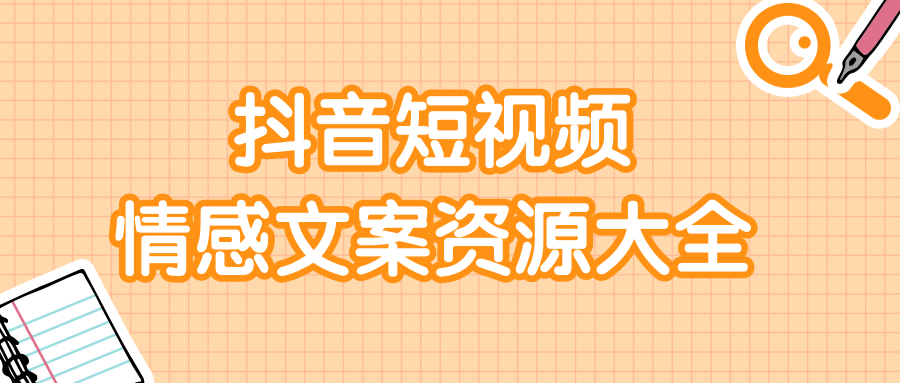 短视频情感文案资源大合集，上万条各类情感文案，让你不再为文案而烦恼-第二象限