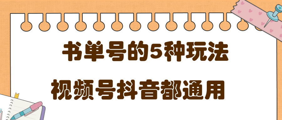 低成本创业项目，抖音，快手，视频号都通用的书单号5种赚钱玩法-第二象限
