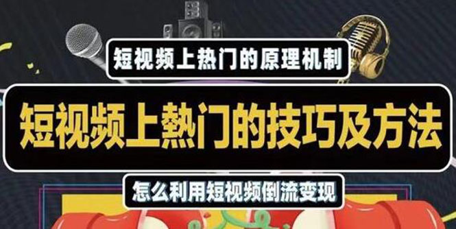 杰小杰·短视频上热门的方法技巧，利用短视频导流快速实现万元收益-第二象限