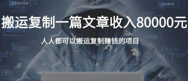 复制粘贴自动化赚钱的公文项目，复制一篇文章收入8000元，人人可操作-第二象限