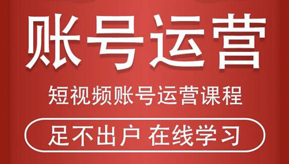 短视频账号运营课程：从话术到短视频运营再到直播带货全流程，新人快速入门-第二象限