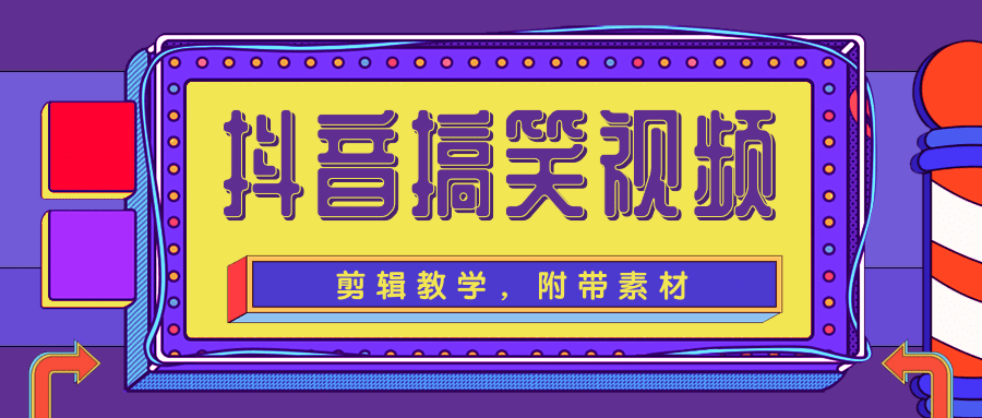抖音搞笑视频剪辑教学，每天两小时轻松剪爆款（附带素材）-第二象限